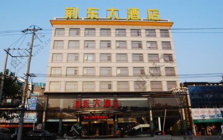 荆东大酒店图片