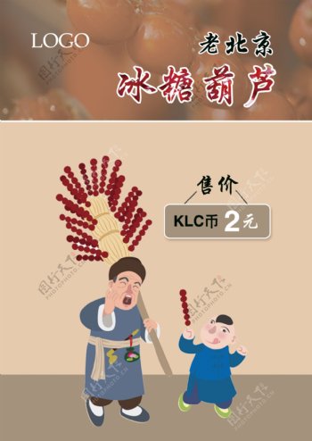 老北京冰糖葫芦海报图片
