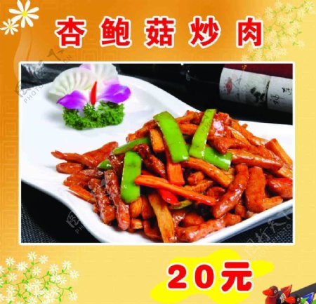 杏鲍菇炒肉图片