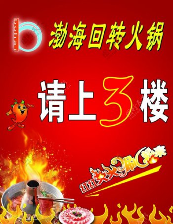 渤海回转火锅请上3楼图片