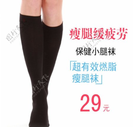 瘦腿袜banner图片