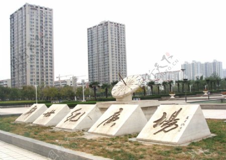 济宁新世纪广场图片