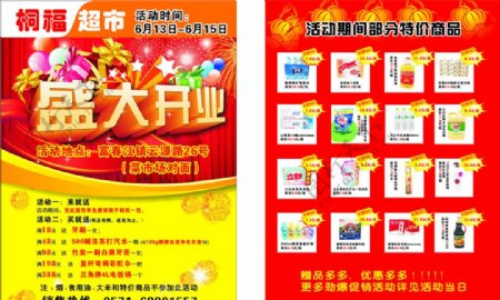 桐福超市开业宣传单图片