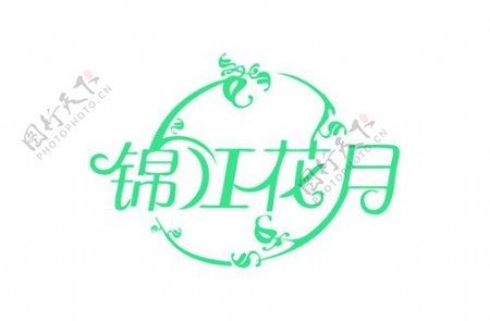 锦江花月艺术字设计图片
