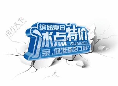 缤纷夏日冰点特价图片