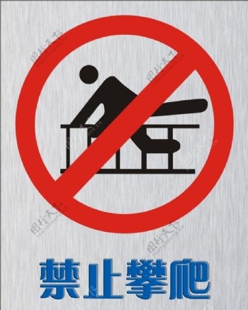 禁止攀爬矢量标志图片