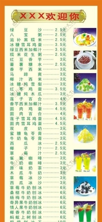 糖水价目表图片