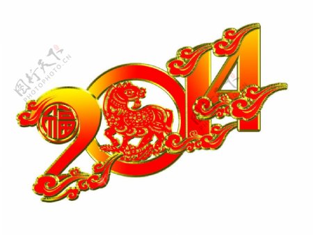 2014艺术字图片