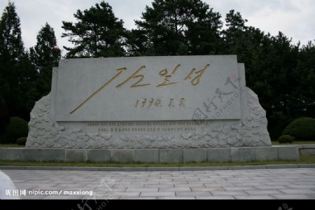 朝鲜金日成签名碑图片