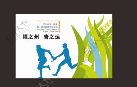 福建福州青运会海报图片