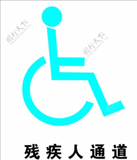 残疾人通道公共标识标志图片