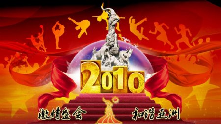 中国广州亚运会海报设计图片