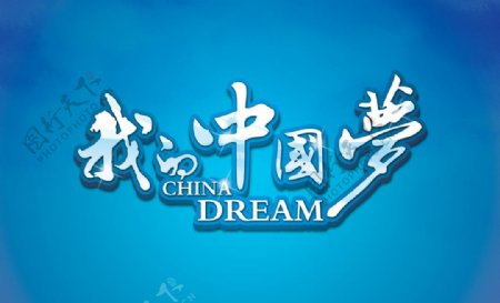 我的中国梦设计广告图片