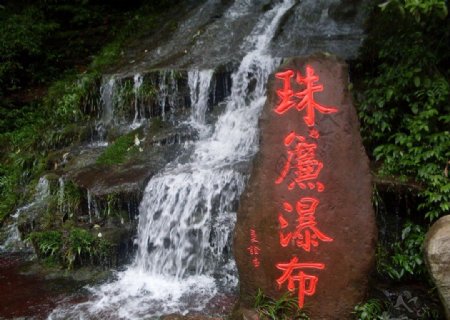 雅安碧峰峡珠廉瀑布图片