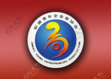 安徽青年企业家协会标志图片