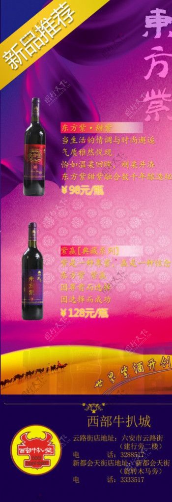东方紫酒展架图片