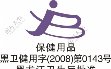 标识保健用品黑龙江省卫生厅批准图片