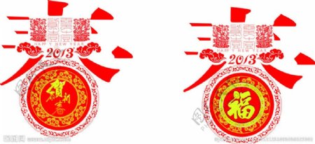 春节素材帖字图片