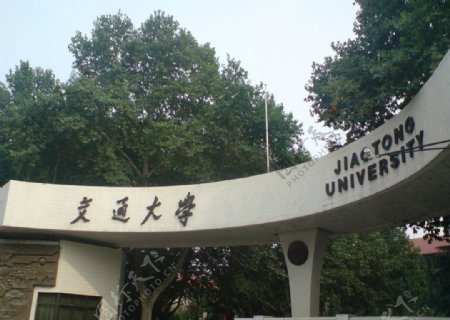 西安交通大学图片