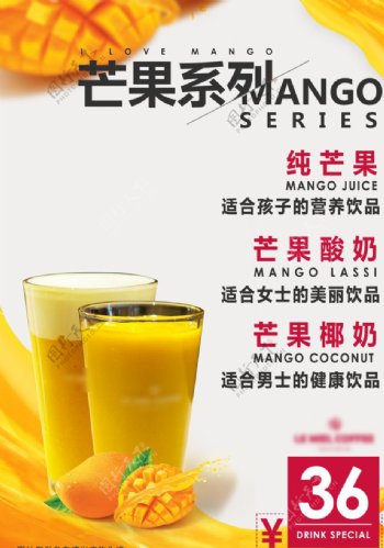 芒果饮品海报图片