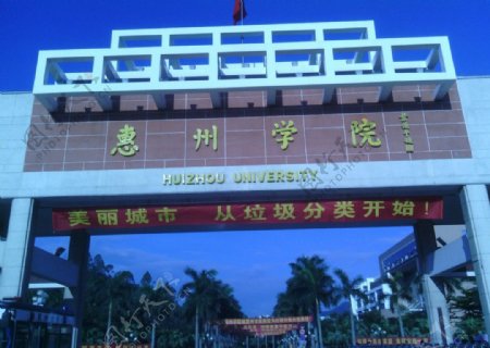惠州学院大门图片