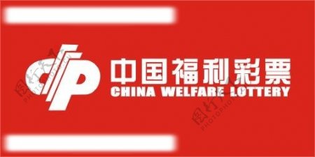 中国福利彩票标准标志图片