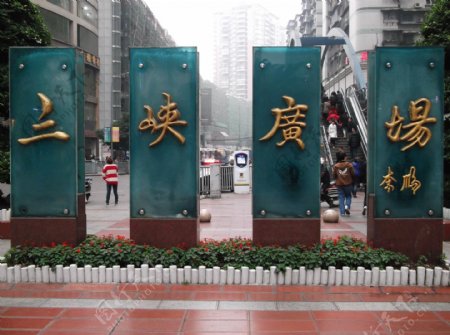 重庆三峡广场图片