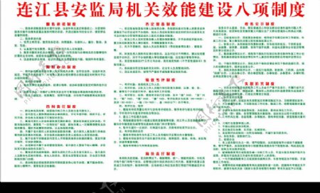 连江县安监局机关效能建设八项制度图片