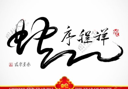 2013春节新年海报蛇舞新春图片