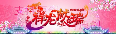 2012龙年春节画面图片