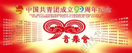 中国共青团成立90周年音乐会图片