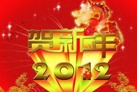 贺新年图片