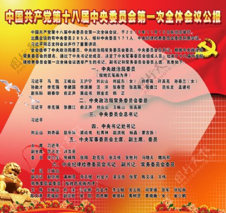中国第十八届中央委员会第一次全体会议公报图片