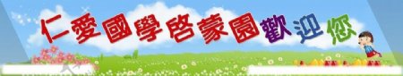 中国传统文化国学幼儿园欢迎您墙体广告图片