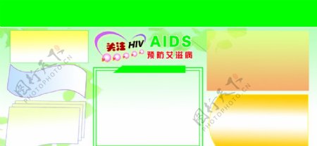 艾滋病展板模板图片