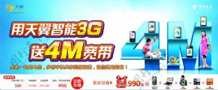 电信3G手机送宽带宣传图片