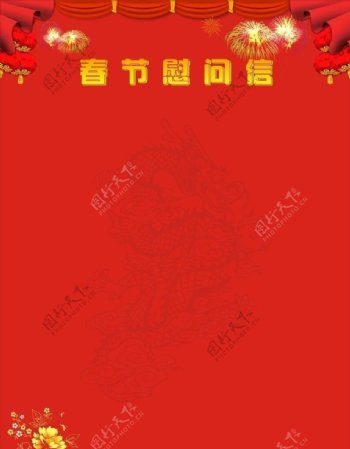 2012年春节慰问信图片