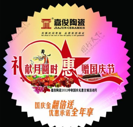 2012嘉俊中秋国庆促销广告物料标贴图片
