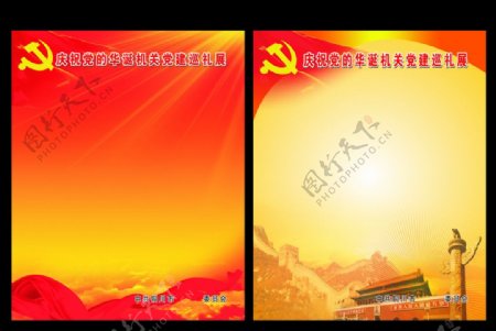 党建党旗长城红色展板图片