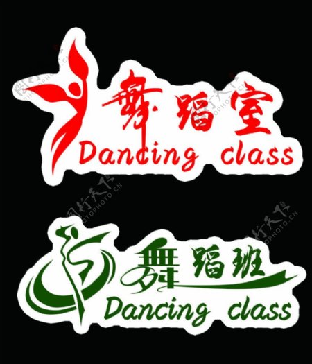 舞蹈室舞蹈班图片