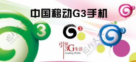 中国移动G3手机柜台背景图片