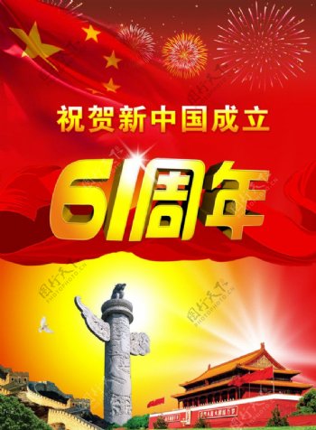 祝贺新中国成立61周年图片