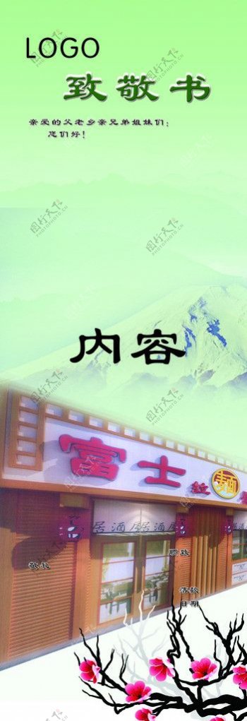 富士山樱花酒屋绿色背景图片