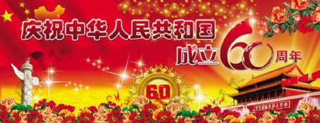 中国六十周年庆图片
