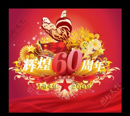国庆60周年庆图片