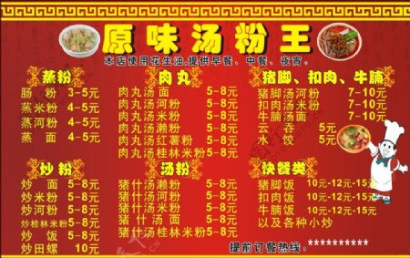 原味汤粉王菜单图片