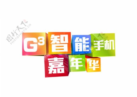 G3智能手机嘉年华图片