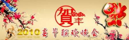 2010年虎年快乐新年团拜晚会背景图片