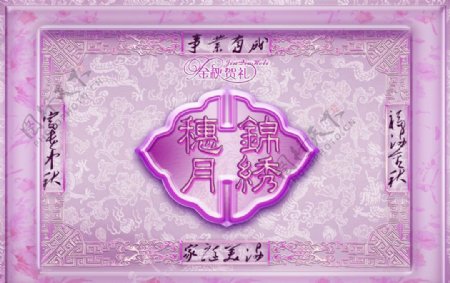 中秋月饼之锦绣穗月3紫色图片