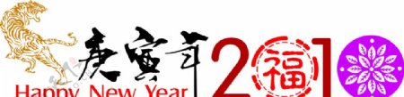 虎年2010图片